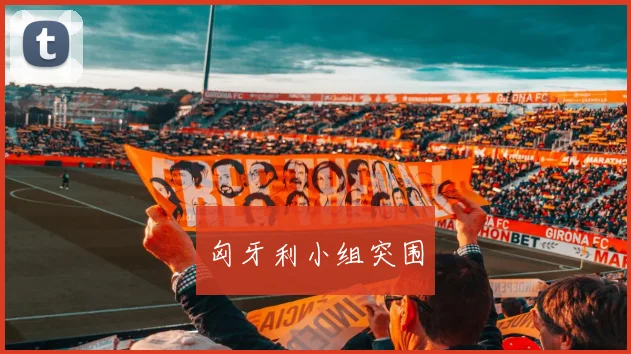 匈牙利小组突围