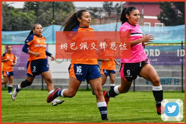姆巴佩交锋恩佐
