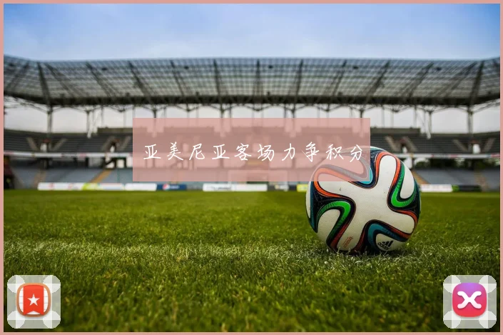 亚美尼亚客场力争积分