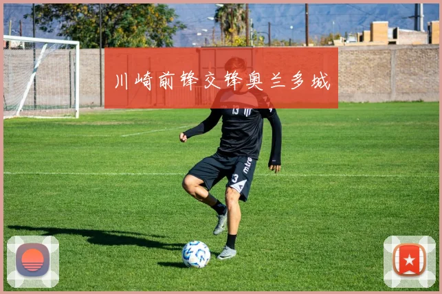 川崎前锋交锋奥兰多城