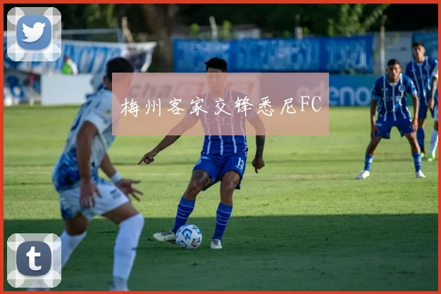 梅州客家交锋悉尼FC