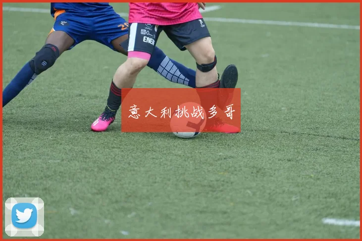 意大利挑战多哥