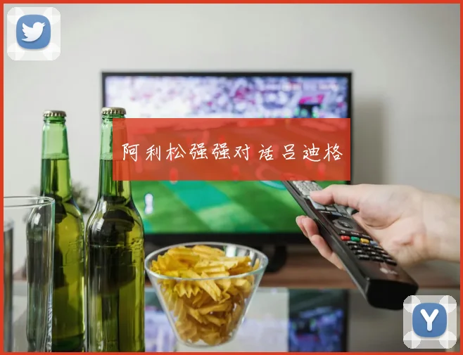 阿利松强强对话吕迪格