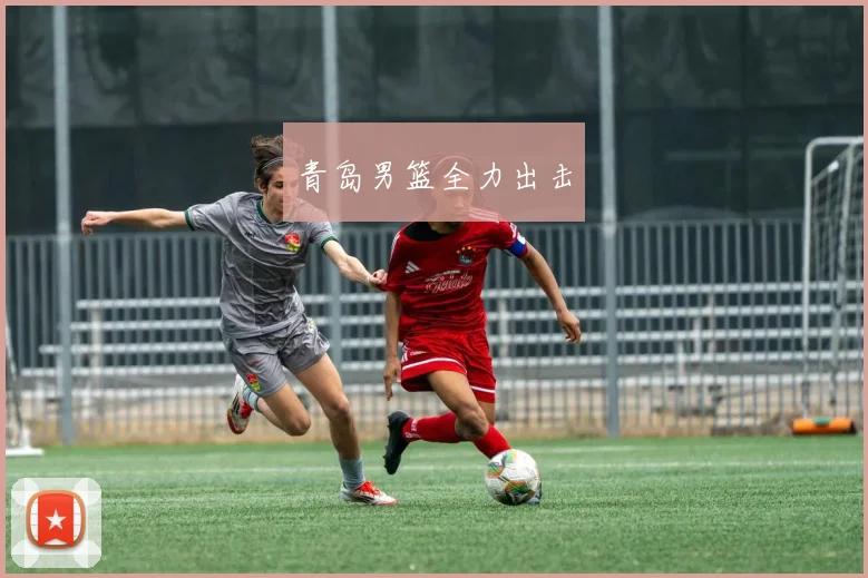 青岛男篮全力出击