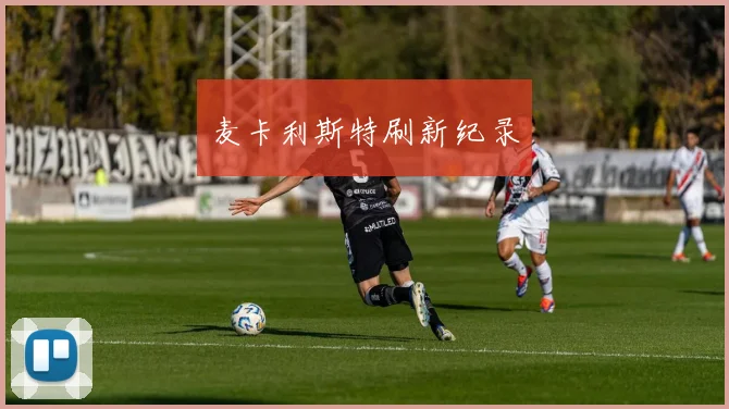麦卡利斯特刷新纪录