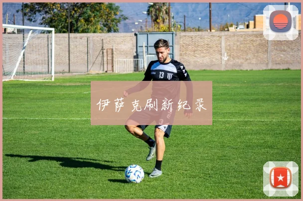 伊萨克刷新纪录