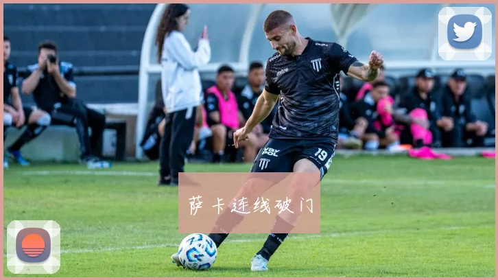 萨卡连线破门