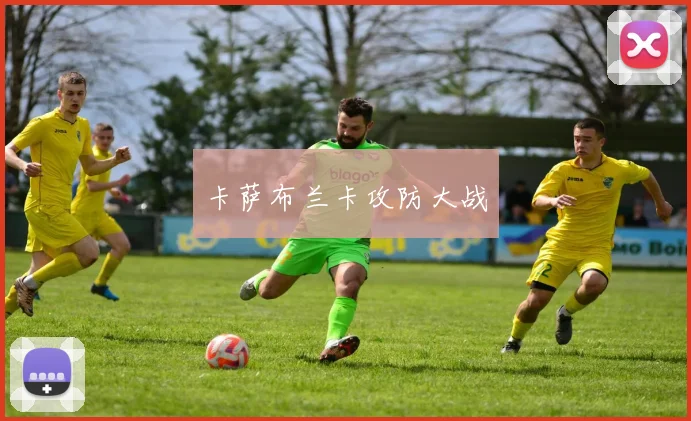 卡萨布兰卡攻防大战