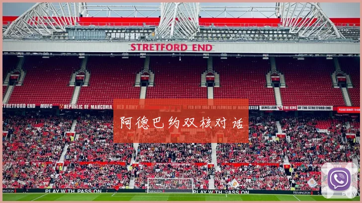 阿德巴约双核对话