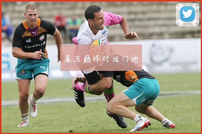 莱万巅峰对话门迪