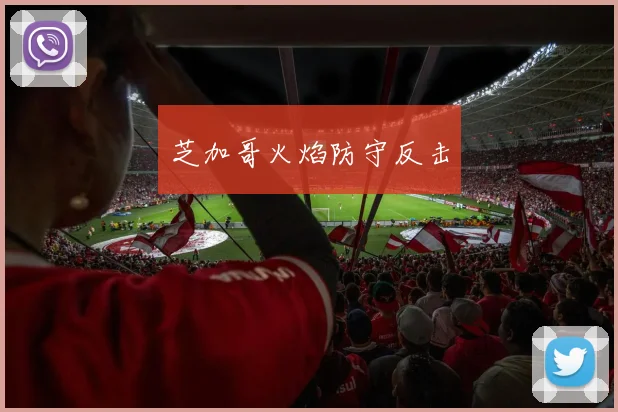 芝加哥火焰防守反击