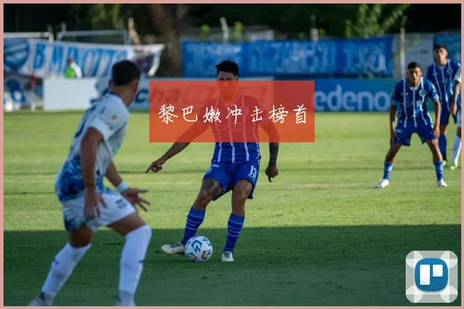 黎巴嫩冲击榜首