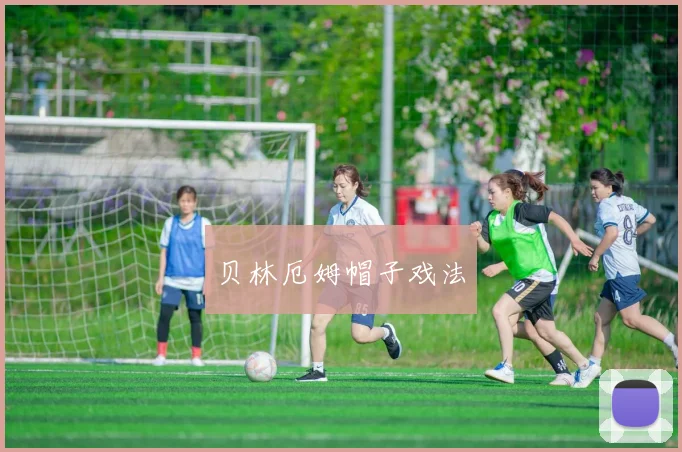 贝林厄姆帽子戏法