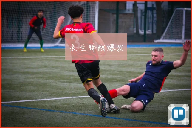 米兰锋线爆发
