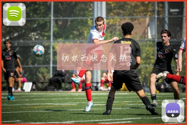 切尔西状态火热