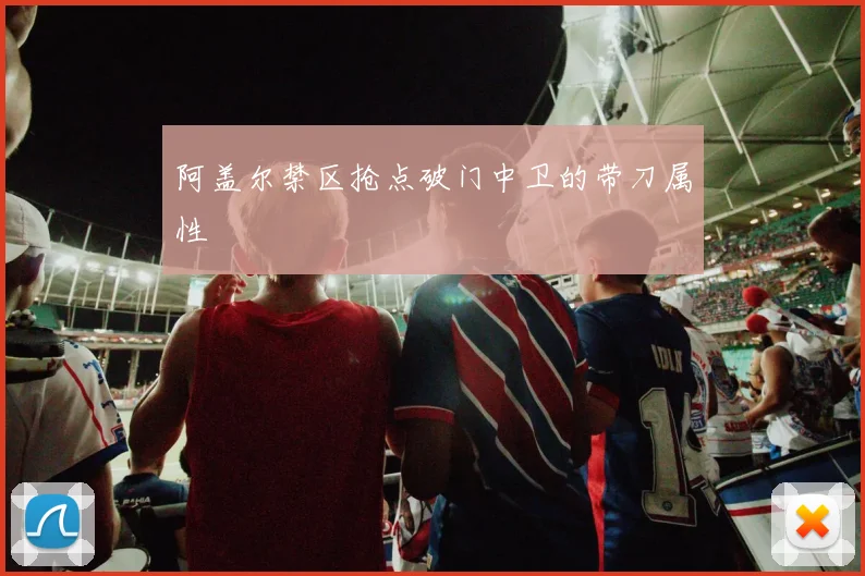 阿盖尔禁区抢点破门中卫的带刀属性