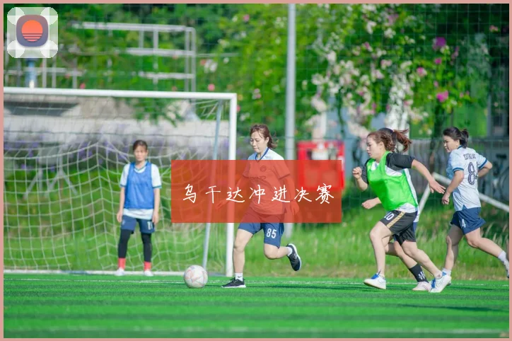 乌干达冲进决赛