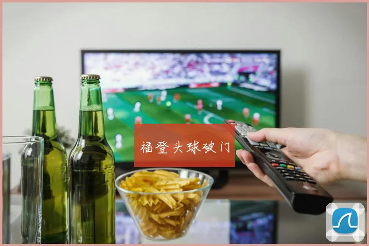 福登头球破门