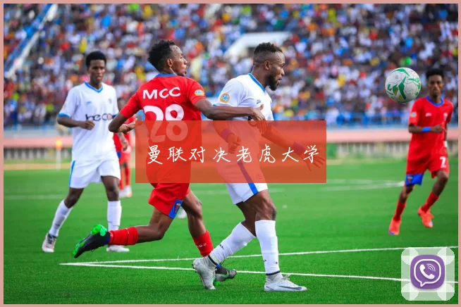 曼联对决老虎大学