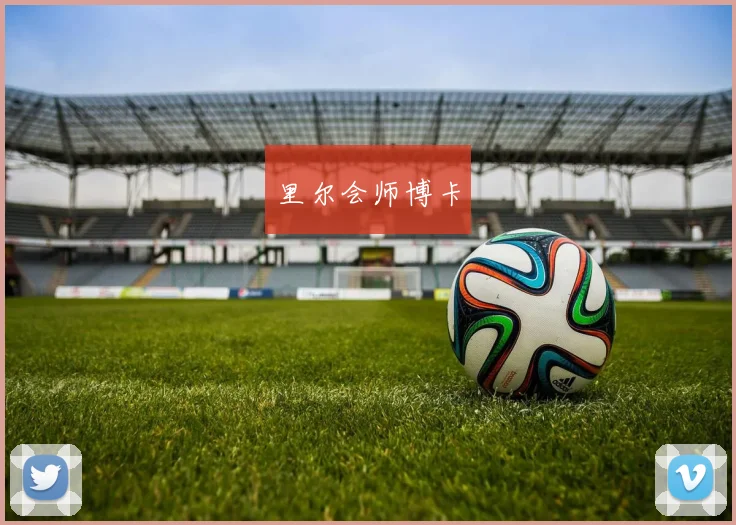 里尔会师博卡