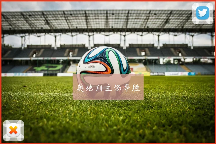 奥地利主场争胜
