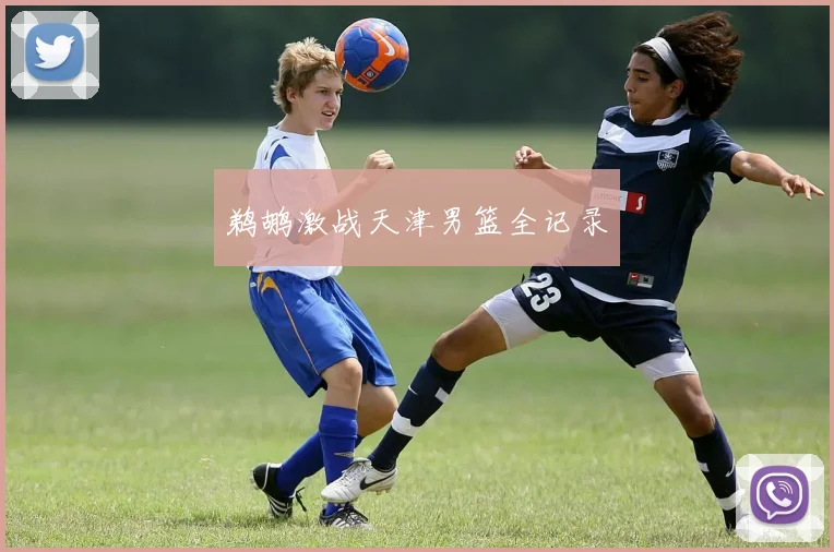 鹈鹕激战天津男篮全记录