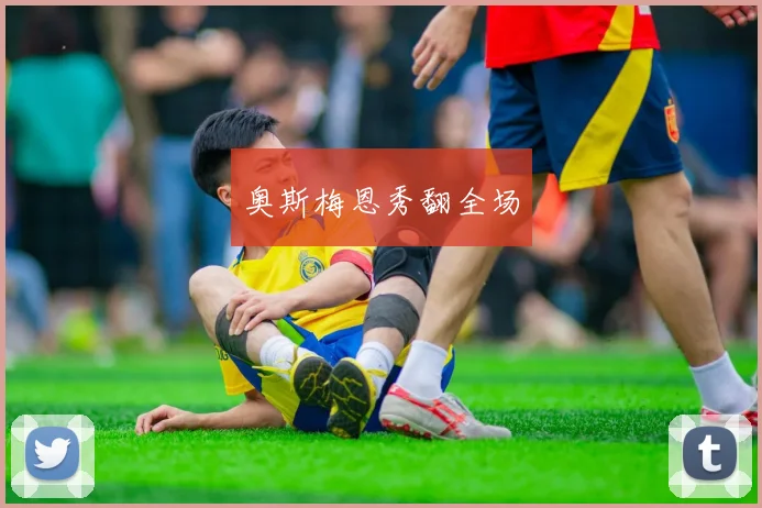 奥斯梅恩秀翻全场