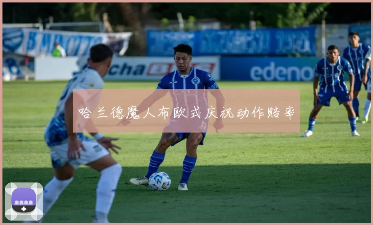 哈兰德魔人布欧式庆祝动作赔率