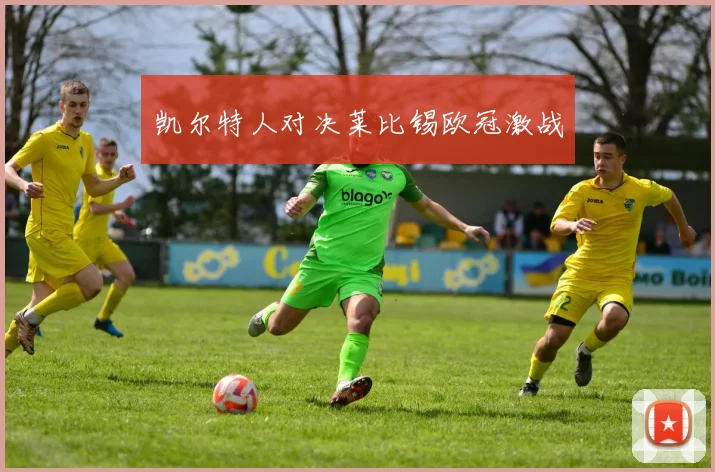 凯尔特人对决莱比锡欧冠激战