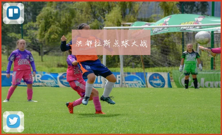 洪都拉斯点球大战