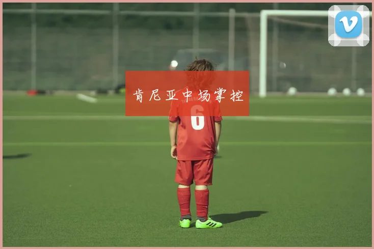 肯尼亚中场掌控