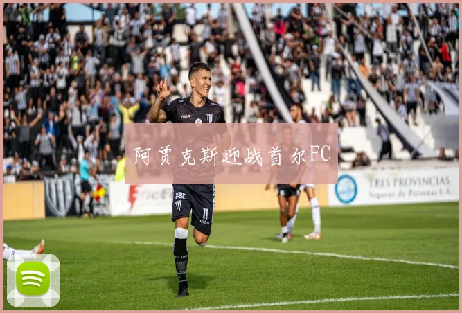 阿贾克斯迎战首尔FC