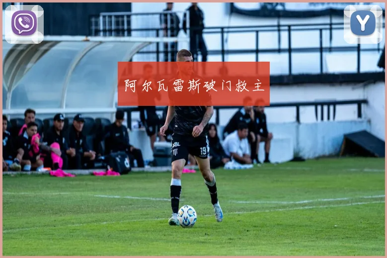 阿尔瓦雷斯破门救主