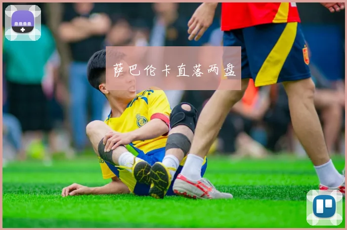萨巴伦卡直落两盘