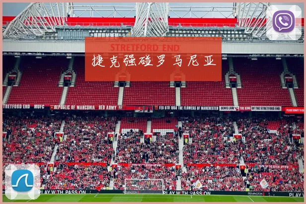 捷克强碰罗马尼亚