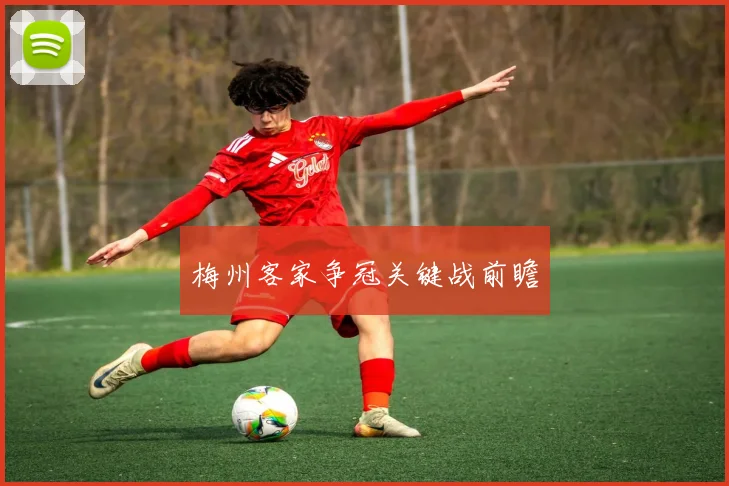 梅州客家争冠关键战前瞻