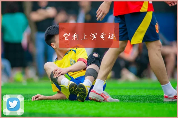 智利上演奇迹
