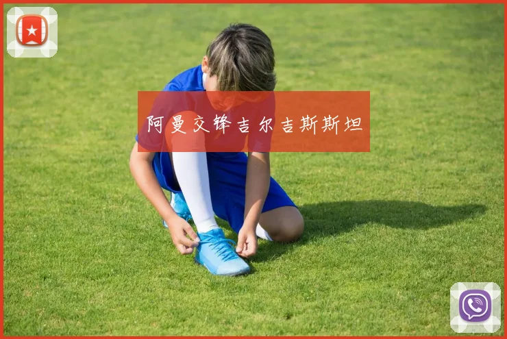 阿曼交锋吉尔吉斯斯坦