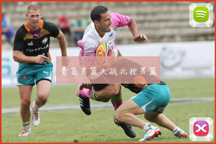 青岛男篮决战北控男篮