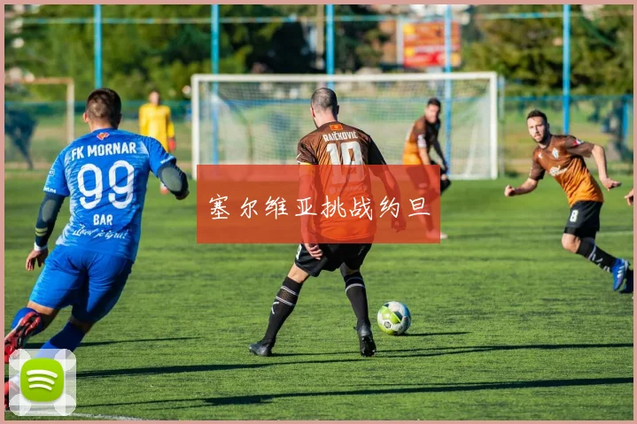 塞尔维亚挑战约旦
