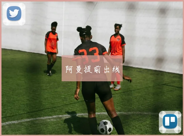 阿曼提前出线