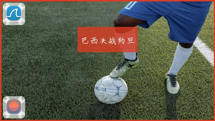 巴西决战约旦