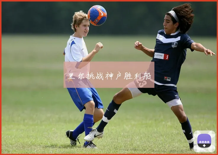 里尔挑战神户胜利船