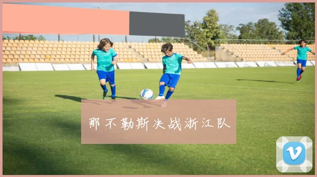 那不勒斯决战浙江队