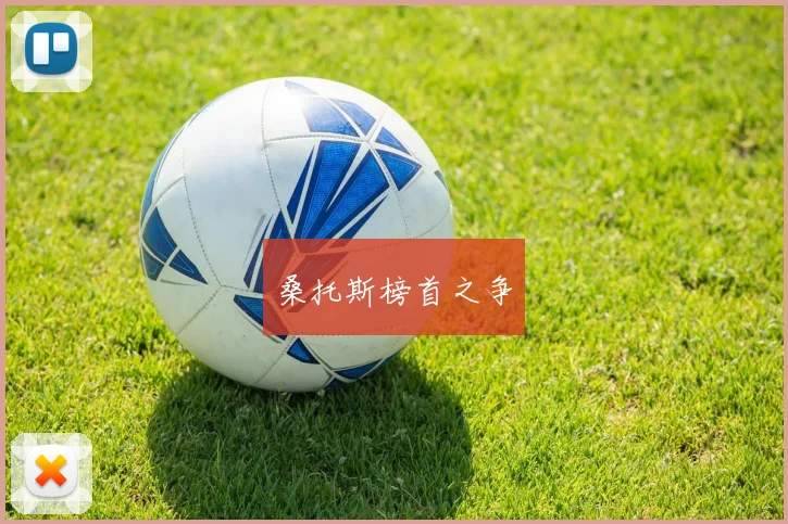 桑托斯榜首之争