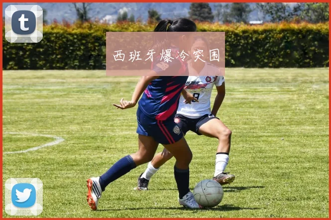 西班牙爆冷突围
