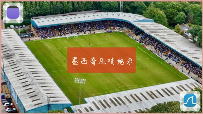 墨西哥压哨绝杀