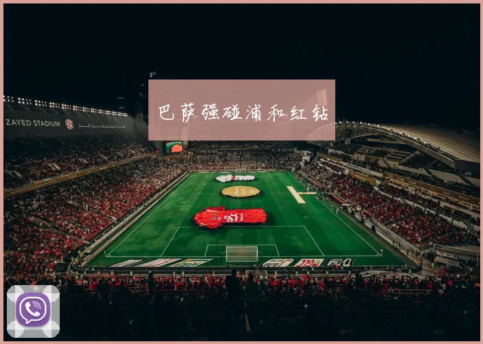 巴萨强碰浦和红钻