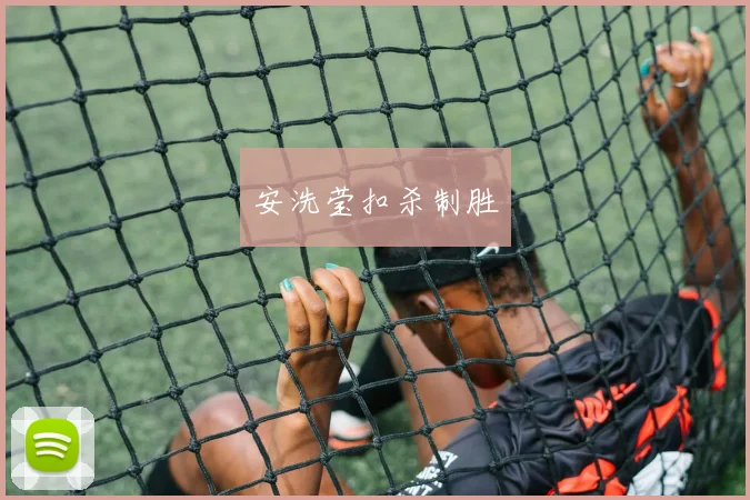 安洗莹扣杀制胜