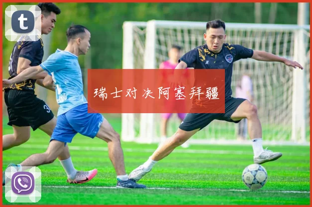 瑞士对决阿塞拜疆